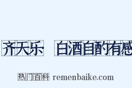齐天乐·白酒自酌有感是什么意思的图片
